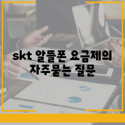 skt 알뜰폰 요금제