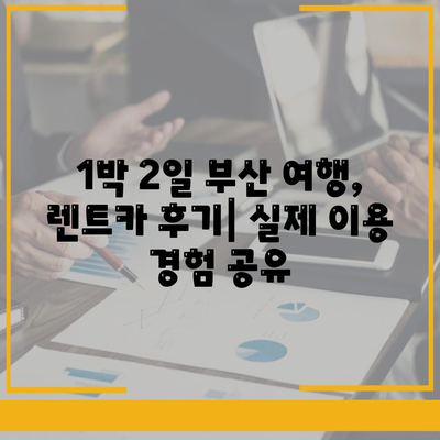 부산시 금정구 서2동 렌트카 가격비교 | 리스 | 장기대여 | 1일비용 | 비용 | 소카 | 중고 | 신차 | 1박2일 2024후기