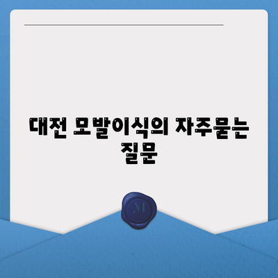 대전 모발이식