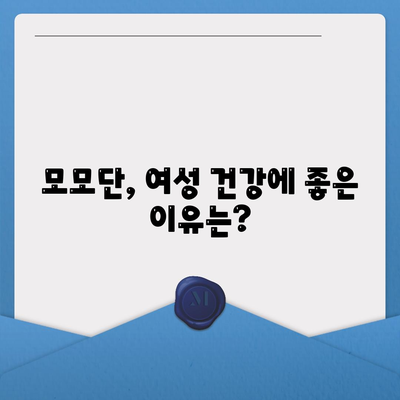 모모단 효능