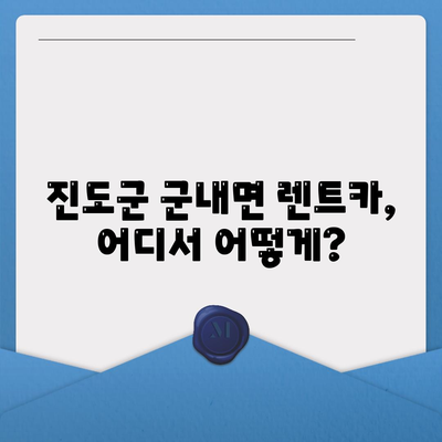 전라남도 진도군 군내면 렌트카 가격비교 | 리스 | 장기대여 | 1일비용 | 비용 | 소카 | 중고 | 신차 | 1박2일 2024후기