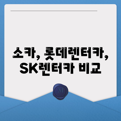 서울시 마포구 합정동 렌트카 가격비교 | 리스 | 장기대여 | 1일비용 | 비용 | 소카 | 중고 | 신차 | 1박2일 2024후기