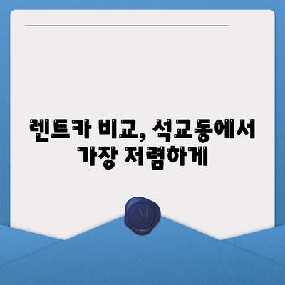 대전시 중구 석교동 렌트카 가격비교 | 리스 | 장기대여 | 1일비용 | 비용 | 소카 | 중고 | 신차 | 1박2일 2024후기