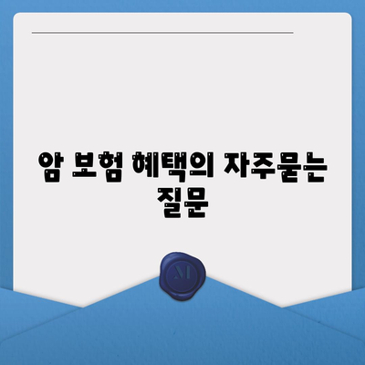 암 보험 혜택