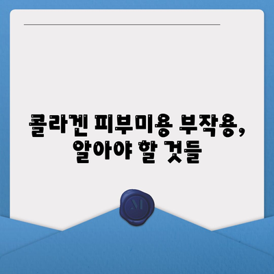 콜라겐 피부미용 부작용