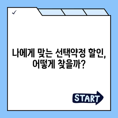 선택약정 할인