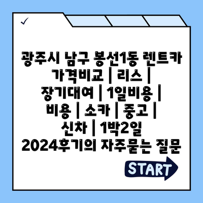 광주시 남구 봉선1동 렌트카 가격비교 | 리스 | 장기대여 | 1일비용 | 비용 | 소카 | 중고 | 신차 | 1박2일 2024후기