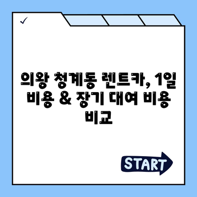 경기도 의왕시 청계동 렌트카 가격비교 | 리스 | 장기대여 | 1일비용 | 비용 | 소카 | 중고 | 신차 | 1박2일 2024후기