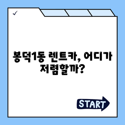 대구시 남구 봉덕1동 렌트카 가격비교 | 리스 | 장기대여 | 1일비용 | 비용 | 소카 | 중고 | 신차 | 1박2일 2024후기