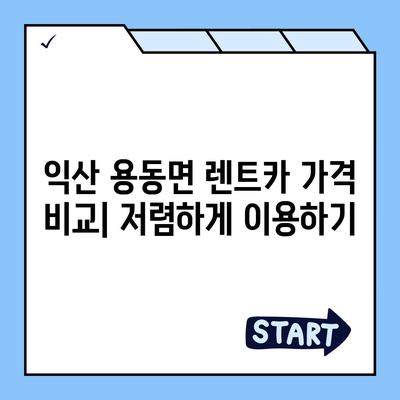 전라북도 익산시 용동면 렌트카 가격비교 | 리스 | 장기대여 | 1일비용 | 비용 | 소카 | 중고 | 신차 | 1박2일 2024후기