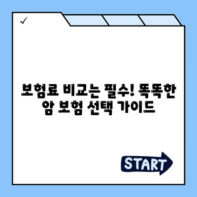 암 보험 비교 사이트