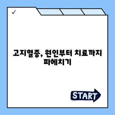 고지혈증, 원인부터 치료까지 파헤치기