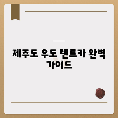 제주도 제주시 우도면 렌트카 가격비교 | 리스 | 장기대여 | 1일비용 | 비용 | 소카 | 중고 | 신차 | 1박2일 2024후기