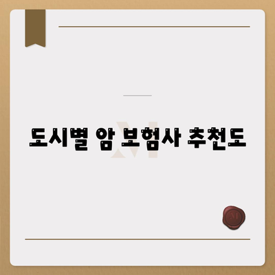 도시별 암 보험사 추천도