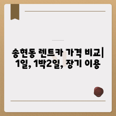 인천시 동구 송현1·2동 렌트카 가격비교 | 리스 | 장기대여 | 1일비용 | 비용 | 소카 | 중고 | 신차 | 1박2일 2024후기