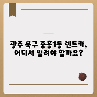 광주시 북구 중흥1동 렌트카 가격비교 | 리스 | 장기대여 | 1일비용 | 비용 | 소카 | 중고 | 신차 | 1박2일 2024후기