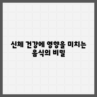 신체 건강에 영향을 미치는 음식의 비밀