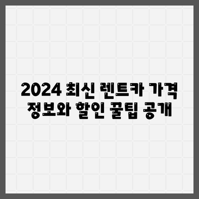 서울시 은평구 응암제3동 렌트카 가격비교 | 리스 | 장기대여 | 1일비용 | 비용 | 소카 | 중고 | 신차 | 1박2일 2024후기