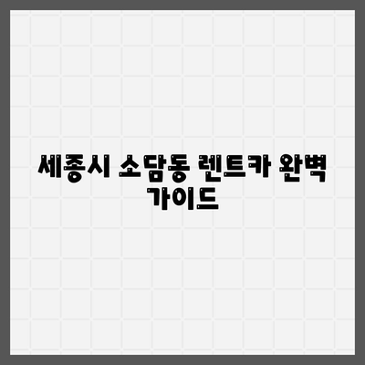 세종시 세종특별자치시 소담동 렌트카 가격비교 | 리스 | 장기대여 | 1일비용 | 비용 | 소카 | 중고 | 신차 | 1박2일 2024후기