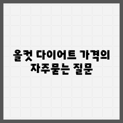 올컷 다이어트 가격