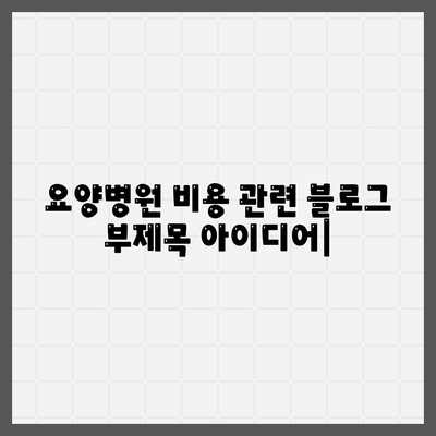 요양병원 비용