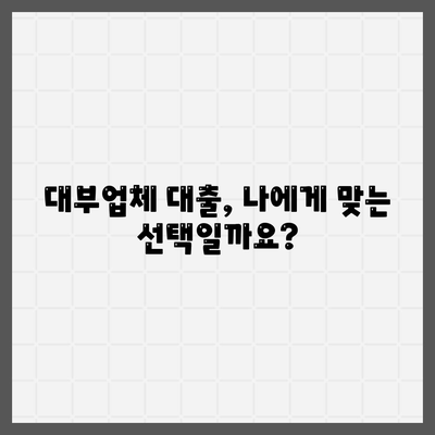 대부업체 대출