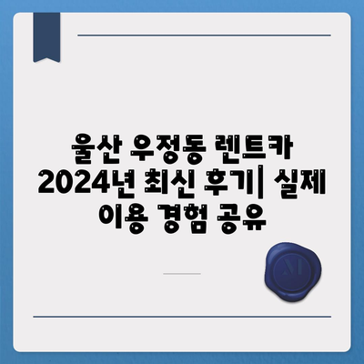 울산시 중구 우정동 렌트카 가격비교 | 리스 | 장기대여 | 1일비용 | 비용 | 소카 | 중고 | 신차 | 1박2일 2024후기