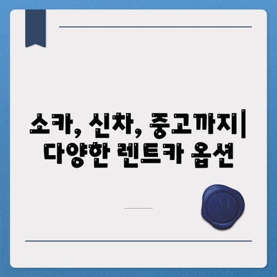 대구시 달서구 도원동 렌트카 가격비교 | 리스 | 장기대여 | 1일비용 | 비용 | 소카 | 중고 | 신차 | 1박2일 2024후기