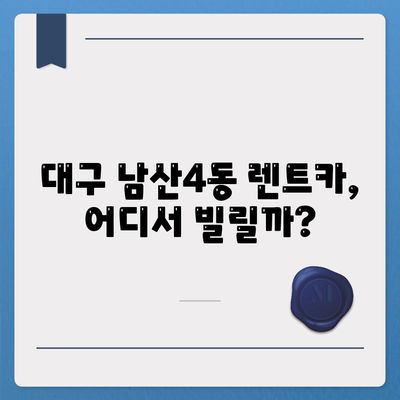 대구시 중구 남산4동 렌트카 가격비교 | 리스 | 장기대여 | 1일비용 | 비용 | 소카 | 중고 | 신차 | 1박2일 2024후기