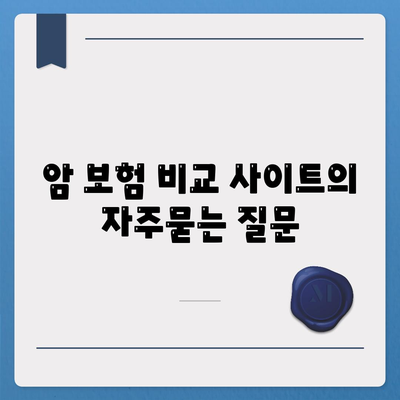 암 보험 비교 사이트