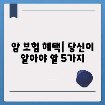 암 보험 혜택