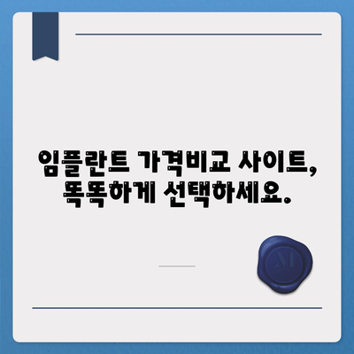 임플란트 가격비교 사이트