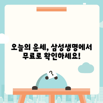 삼성생명 무료운세