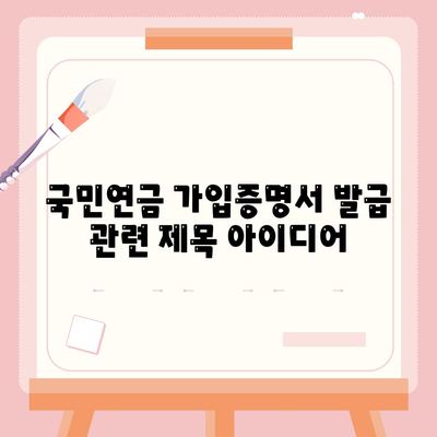 국민연금 가입증명서 발급