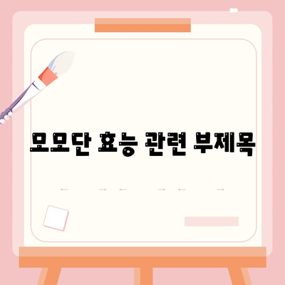 모모단 효능