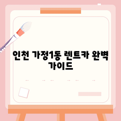 인천시 서구 가정1동 렌트카 가격비교 | 리스 | 장기대여 | 1일비용 | 비용 | 소카 | 중고 | 신차 | 1박2일 2024후기