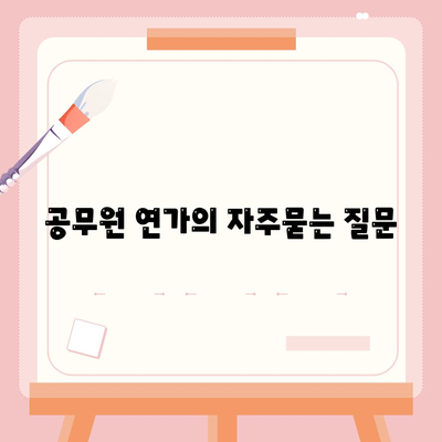 공무원 연가