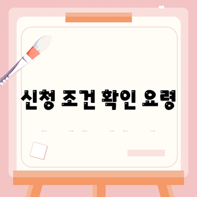 신청 조건 확인 요령