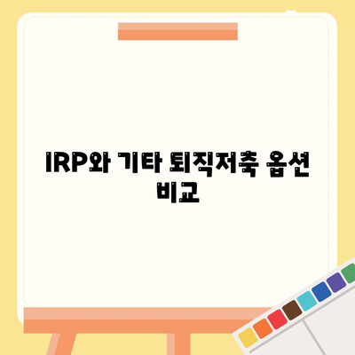 IRP와 기타 퇴직저축 옵션 비교