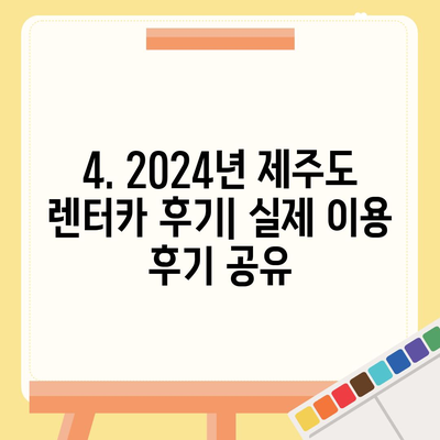 제주도 제주시 구좌읍 렌트카 가격비교 | 리스 | 장기대여 | 1일비용 | 비용 | 소카 | 중고 | 신차 | 1박2일 2024후기