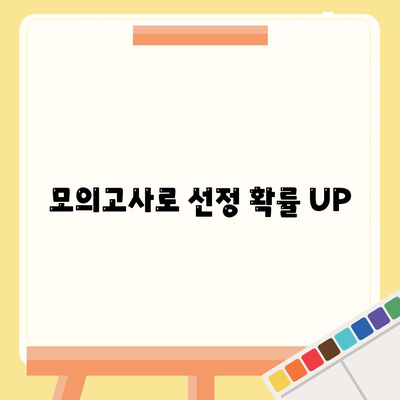 모의고사로 선정 확률 UP