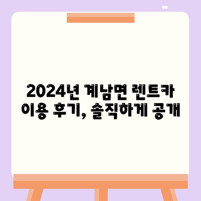 전라북도 장수군 계남면 렌트카 가격비교 | 리스 | 장기대여 | 1일비용 | 비용 | 소카 | 중고 | 신차 | 1박2일 2024후기