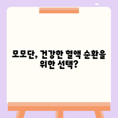 모모단 효능