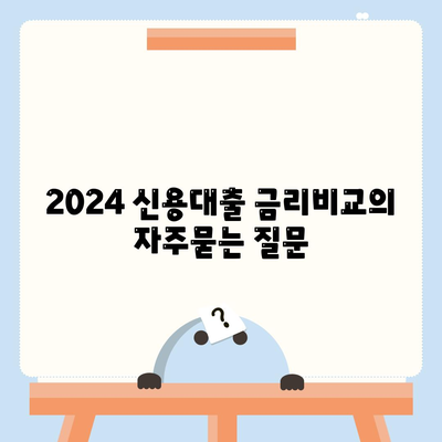 2024 신용대출 금리비교