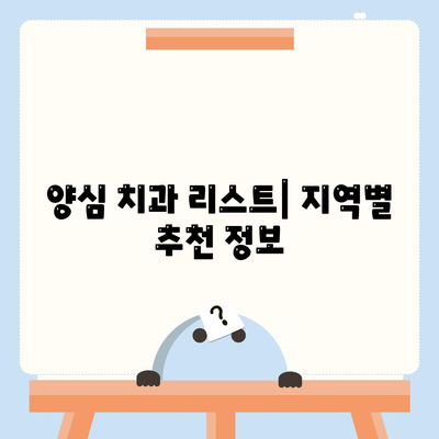 양심치과 리스트