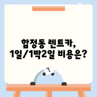 서울시 마포구 합정동 렌트카 가격비교 | 리스 | 장기대여 | 1일비용 | 비용 | 소카 | 중고 | 신차 | 1박2일 2024후기