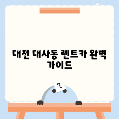 대전시 중구 대사동 렌트카 가격비교 | 리스 | 장기대여 | 1일비용 | 비용 | 소카 | 중고 | 신차 | 1박2일 2024후기