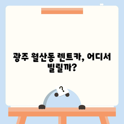 광주시 남구 월산동 렌트카 가격비교 | 리스 | 장기대여 | 1일비용 | 비용 | 소카 | 중고 | 신차 | 1박2일 2024후기