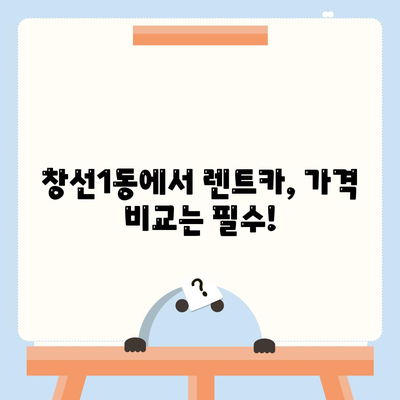 부산시 중구 창선1동 렌트카 가격비교 | 리스 | 장기대여 | 1일비용 | 비용 | 소카 | 중고 | 신차 | 1박2일 2024후기