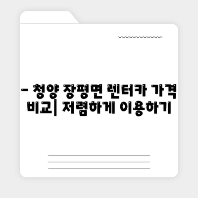 충청남도 청양군 장평면 렌트카 가격비교 | 리스 | 장기대여 | 1일비용 | 비용 | 소카 | 중고 | 신차 | 1박2일 2024후기